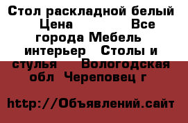 Стол раскладной белый  › Цена ­ 19 900 - Все города Мебель, интерьер » Столы и стулья   . Вологодская обл.,Череповец г.